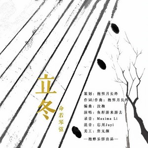立冬·命若琴弦 (伴奏)
