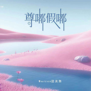 尊嘟假嘟 (伴奏)