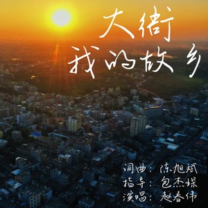 大衙，我的故乡