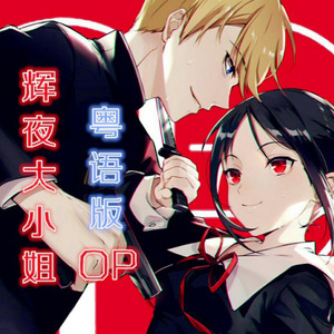 【粤语填词】ラブ・ドラマティック