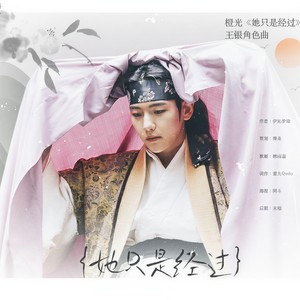 沉汐若雪-橙光《她只是经过》王银角色曲 (Single Version)