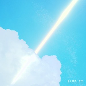 凛と燦然、青空 (feat. 知声)