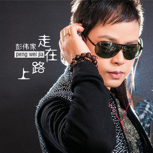 走在路上 (新版)