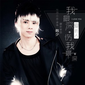我最深爱的人伤我最深