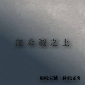 在废墟之上——木苏里《全球高考》（cover司姚）