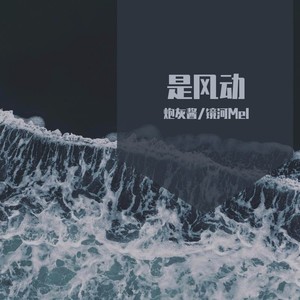 是风动