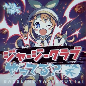 ベースラインやってる？笑 (FCD remix)