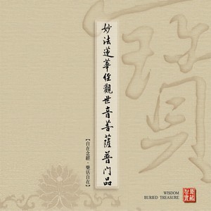 妙法莲华经观世音菩萨门品 (华语版)