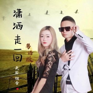 潇洒走一回 (粤语版)