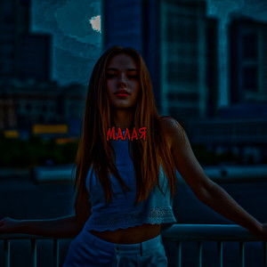 Малая (Explicit)