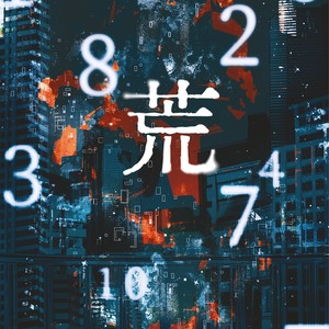 荒——《不要在垃圾桶里捡男朋友》原创同人曲