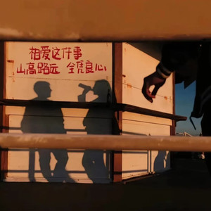 心恋 (微醺版)封面