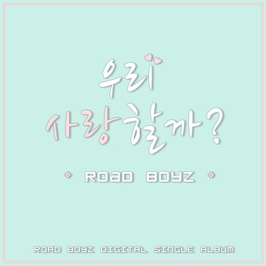 우리 사랑할까? (我们相爱吧？)