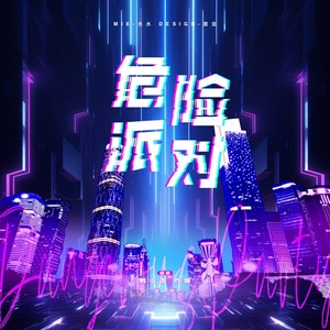 危险派对
