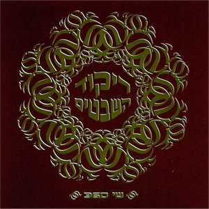 Rikud Hashvatim