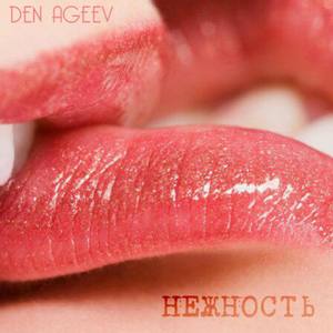 Нежность (Explicit)