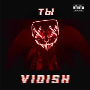 Ты VIDISH (Explicit)