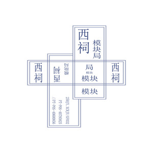 西祠模块局009 时剑波&田东&葛清
