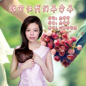 缘分让我们手牵手