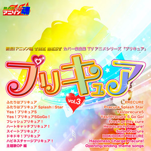 熱烈！アニソン魂 THE BEST カバー楽曲集 TVアニメシリーズ「プリキュア」 vol.3 [ふたりはプリキュア・ふたりはプリキュア Splash☆Star・Yes！プリキュア5他 主題歌OP 編]