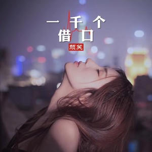 一千个借口（女版）