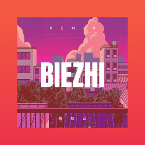 别知己 (DJ弹鼓版)