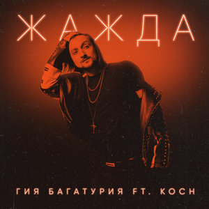 Жажда (feat. Koch)