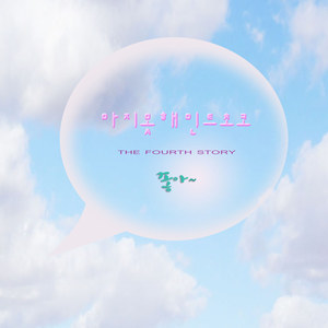 좋아 (feat. 주원, 수정) (好 (feat.  Joo Won   Soo Jung))