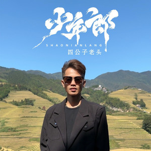 少年郎 (DJFunky版)