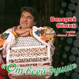 От всей души