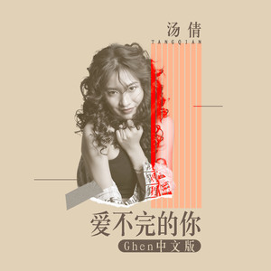 爱不完的你 (国语) - 汤倩封面