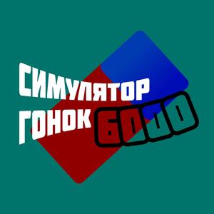 "Симулятор Гонок 6000" OST (Explicit)