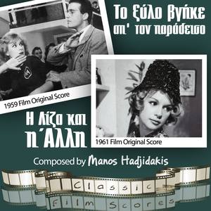 To Xylo Vgike ap ton Paradeiso [To ξύλο βγήκε απ' τον παράδεισο] (1959 Film Original Score), H Liza kai i Alli [Η Λίζα και η Άλλη] (1961 Film Original Score)