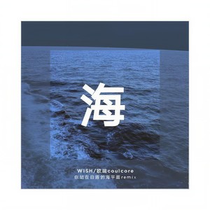 欧瑞SoulCore-海 (W$H. remix)