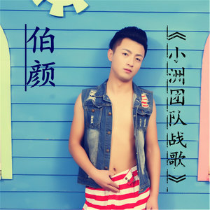 小洲团队战歌 (伴奏)