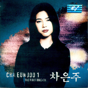 차은주 1집(The First Breath)