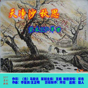 天净沙 秋思