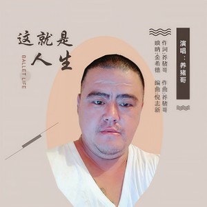 这就是人生
