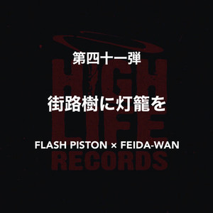 FLASH PISTON - 街路樹に灯籠を