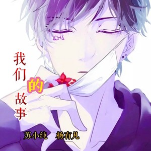 我有故事谁有酒