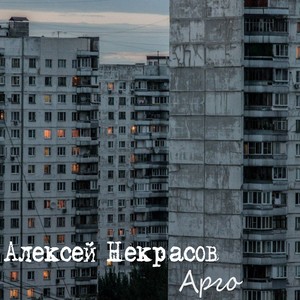 Арго