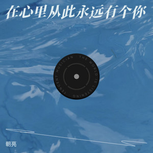 朝亮 - 在心里从此永远有个你