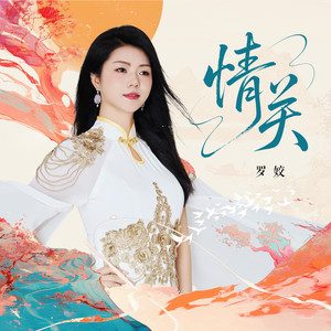 情关封面