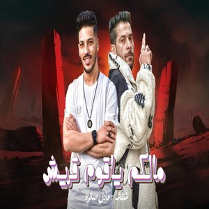 مالكم ياقوم قريش