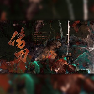 传刀 (4p豪气翻唱)