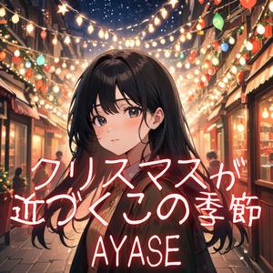 クリスマスが近づくこの季節
