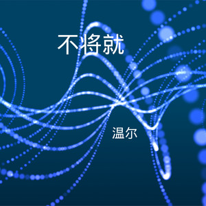 不必在乎我是谁