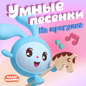 Умные песенки. На прогулке