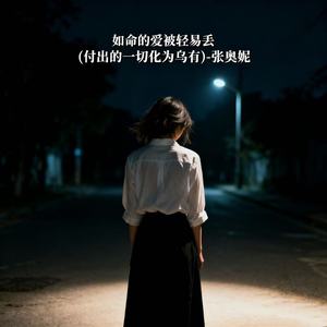 如命的爱被轻易丢 (付出的一切化为乌有)