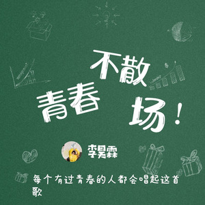 青春不散场